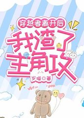 穿越者离开后我渣了主角攻