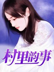 村里韵事许飞苏雪杜盈盈