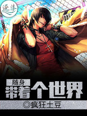 随身带着个世界疯狂土豆著
