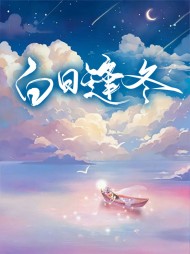 白日逢冬顾静冬白明