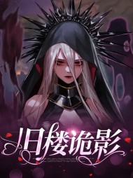 旧楼诡影花若玲