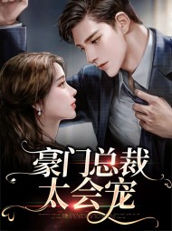 豪门总裁太会宠余央靳言