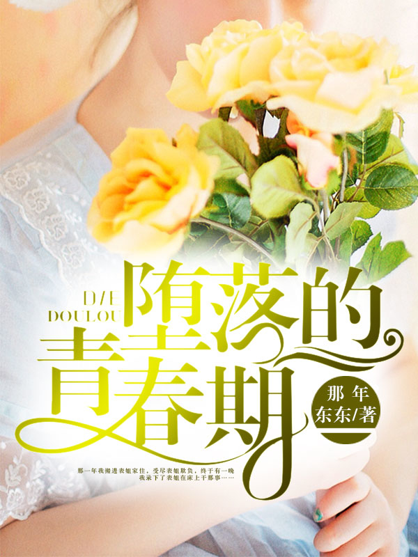 堕落的青春期那年东东著