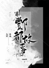 酆都故事(九荧)
