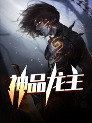 神品龙主陈立唐梦云