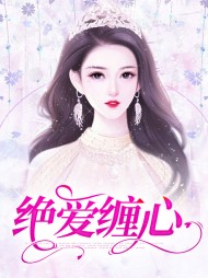 绝爱缠心慕羽厉南夜