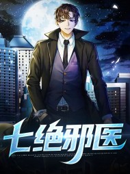 七绝邪医叶白江玥