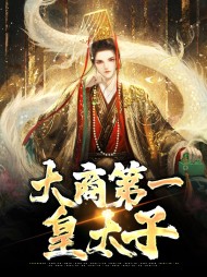 大商第一皇太子周锋夏秀秀