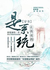 是系统让我说的[穿书]