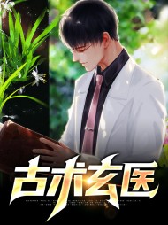 古术玄医陆刚顾晓琪
