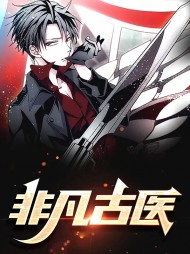 非凡古医智杰冷颜