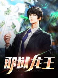 邪狱龙王龙飞苏洛