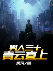 男人三十青云直上王俊周欢