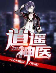 逍遥神医吴虎柳春梅