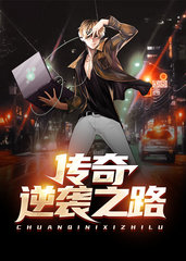 传奇逆袭之路王文超许可欣