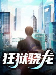 狂狱骁龙王骁龙林如萱