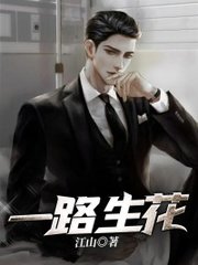 一路生花沈曼江峰