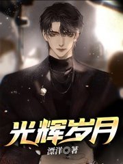 光辉岁月林阳秦雪艳