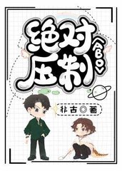 绝对压制ABO(非古)