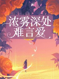 浓雾深处难言爱