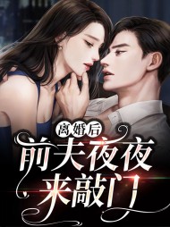 离婚后前夫夜夜来敲门