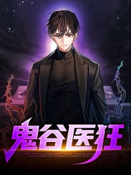 鬼谷医狂秦风李凤凰