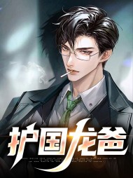 护国龙爸叶轩林雨惜