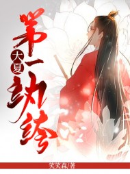 大夏第一纨绔江尘慕容琳