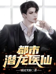 都市潜龙医仙陆云赵方晴