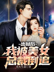 出狱后我被美女总裁倒追