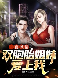 一夜风情双胞胎姐妹爱上我