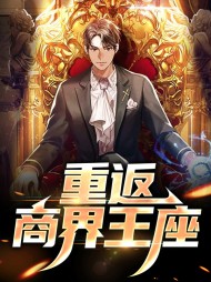 风战姜嫣然重返商界王座