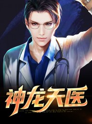 神龙天医沈念慕天依