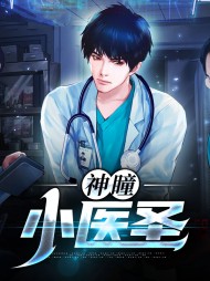 神瞳小医圣周正柳菲