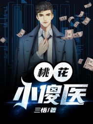 桃花小傻医李东葛舒颖