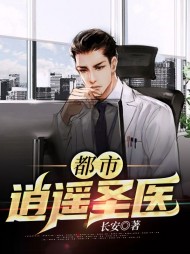 都市逍遥圣医林天霍依依