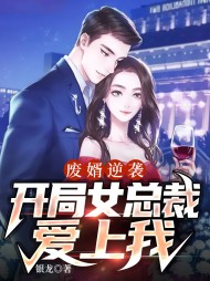废婿逆袭开局女总裁爱上我