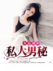 女总裁的私人男秘小青柑著