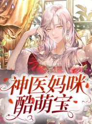 神医妈咪酷萌宝