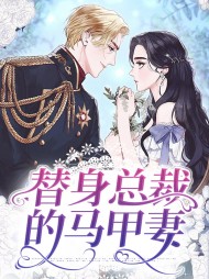 替身总裁的马甲妻完整版