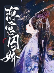 深宫囚娇江江夙淮