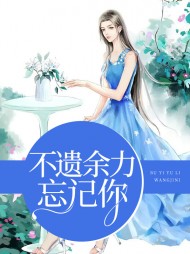 许洛陆衍不遗余力忘记你