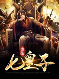 废柴七皇子楚天寒徐倾城