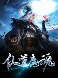 仙道魔魂张玄灵宁倾城