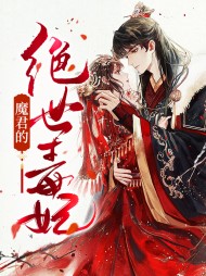 魔君的绝世毒妃冰翊羽溟