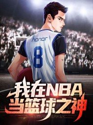 我在NBA当篮球之神吕景
