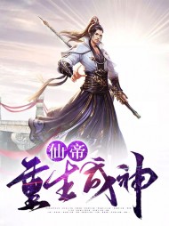 仙帝重生成神