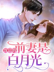 沈总的前妻是白月光