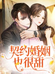 契约婚姻也很甜