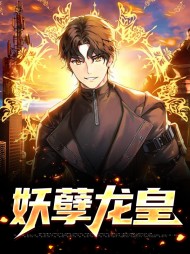 妖孽龙皇叶凌周初然